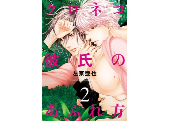 楽天kobo電子書籍ストア クロネコ彼氏のあふれ方 2 電子限定おまけ付き 左京亜也 楽天kobo電子書籍ストア クロネコ彼氏のあふれ方 2 電子限定おまけ付き 左京亜也